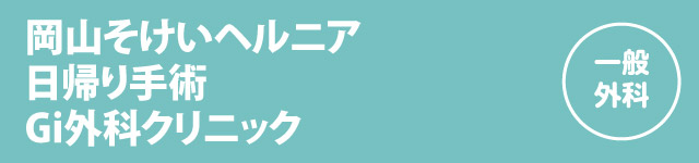 岡山そけいヘルニア日帰り手術Gi外科クリニック