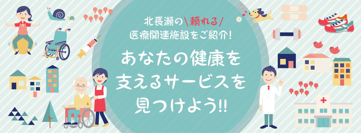 北長瀬の医療機関 健康施設を紹介 メディカルストリート